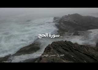 تلاوة من سورة الحج القارئ حسن فهمي العدني قرآن Quran