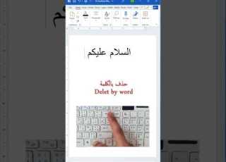 How To Delete By Word كيف تحذف بالكلمة في وورد