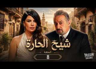 مسلسل شيخ الحارة الحلقة 8 مفاجأة لم يتوقعها أحد بطولة نور الشريف وصبا مبارك