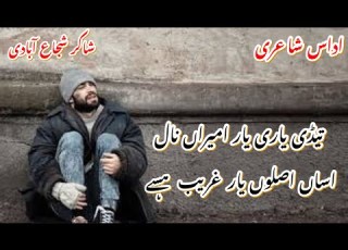 تیڈی یاری یار امیراں نال شاکر شجاع آبادی کی بہت ہی عمدہ شاعری