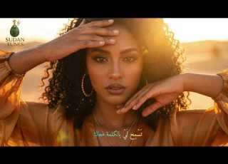 م ن الأعماق يا حبيبي يا غالي سودان تيونز 2026