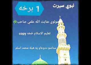 سیرت نبوی اول 1 برخه مولوی عنایت الله علمی صاحب