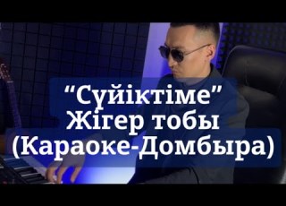 Жігер тобы Сүйіктеме Домбыра Кавер Караоке Минус Қазақша әндер Музыка Dombyra Cover хиты