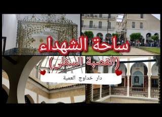 جولة في دار خداوج العمية بالقصبة السفلى ساحة الشهداء الجزائر العاصمة