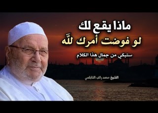 راحة نفسة لاتوصف بهذا المقطع ماذا يقع لك اذا فوضت أمرك لله سر عجيب الدكتور محمد راتب النابلسي