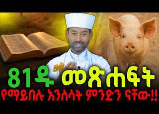  81ዱ መጽሐፍት የማይበሉ እንስሳት ምንድን ናቸው New Ethiopian Orthodox