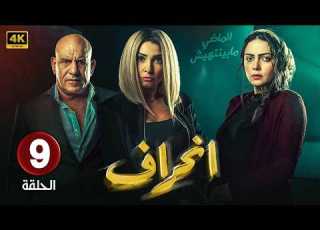الحلقة 9 من مسلسل الغموض و الاثاره انحراف بطولة روجينا محمد لطفى حلقة كاملة HD2026