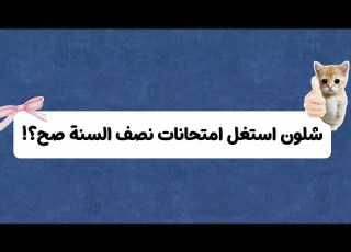 امتحانات نصف السنة فرصتك الذهبية شلون تستغلها صح