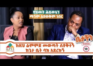 የዝሙት ሕይወቴን ማንም አያወቅም ነበር ሰዎች መማር ካለባቸው ከእኔ ይማሩ ድንቅ ምስክርነት ከዚህ ልምምድ መውጣት ሲያቅተኝ ከጌታ ቤት ባክ አደረኩኝ