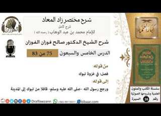 75 من 83 شرح مختصر زاد المعاد غزوة تبوك صالح الفوزان السيرة كبار العلماء