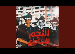  النجم الساطع