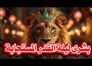 برج الأسد في عيد الفطر 2026 سقوط المقلد وعودة الملك لعرشه