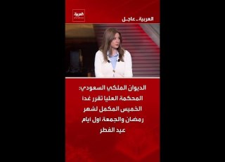 الديوان الملكي السعودي المحكمة العليا تقرر غد ا الخميس المكمل لشهر رمضان والجمعة أول أيام العيد