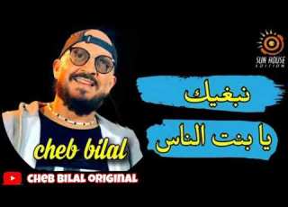 نبغيك يابنت الناس Cheb Bilal