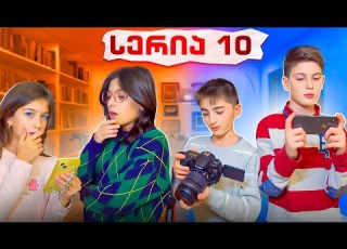 ემილიას და ნიას რა დაემართათ სად არიან ბიჭები სერია 10