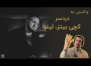Catchy Beatz Ft Leito Dardesar First Reaction Video ری اکشن به موزیک ویدیوی دردسر