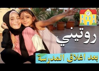  اليومي بعد اغلاق المدارس العام الدراسي 2020 2021 رهف برو