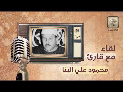 لقاء مع قارئ محمود علي البنا تطبيق تلاوات مصرية لقاء مع قارئ محمود علي البنا تطبيق تلاوات مصرية