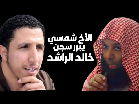 الأخ شمسي المدخلي يبرر سجن خالد الراشد الأخ شمسي المدخلي يبرر سجن خالد الراشد