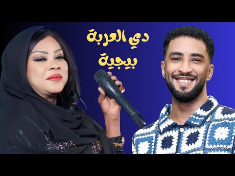 دي العربة بيجيه محمد بشير الدولي و سميرة دنيا اغاني هجييج