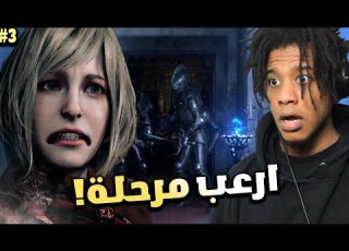  Resident Evil 4 Remake 3 ريزدنت ايفل 4 ريميك دي ارعب مرحلة في اللعبة