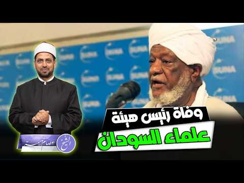 وفاة العالم الجليل محمد عثمان صالح رئيس هيئة علماء السودان ونعي العلامة البرونفيسور جعفر شيخ إدريس