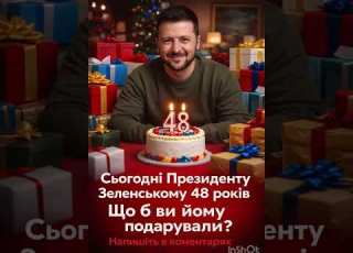Сьогодні день народження у Володимир Зеленський 48 років