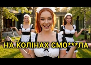  ПЕРША ДРУЖКА НА КОЛІНАХ СМО ЛА пилососом з під дивана DJ Viralov Remix Cleaning Hit 2026