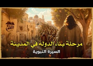 مرحلة بناء الدولة في المدينة ومواقف اليهود مع النبي ﷺ السيرة النبوية الحلقة الثامنة عشر