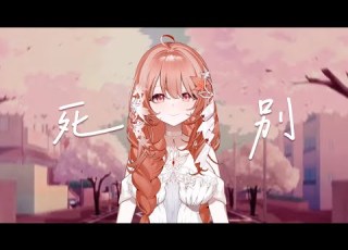 Akie秋絵 死別 歌ってみた