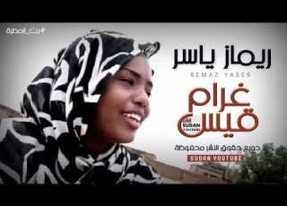 ريماز ياسر غرام قيس جديد الاغاني السودانية 2020