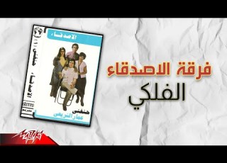 Ferqet El Asdeqaa Al Falaky فرقة الاصدقاء الفلكي
