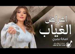  اصالة نصري اغنية اعراض الغياب جديد 2024 حصريآ