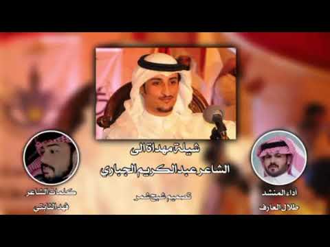 شيلة مهداة الى الشاعر عبدالكريم الجباري كلمات الشاعر فهد الثابتي اداء المنشد طلال العارف شيلة مهداة الى الشاعر عبدالكريم الجباري كلمات الشاعر فهد الثابتي اداء المنشد طلال العارف