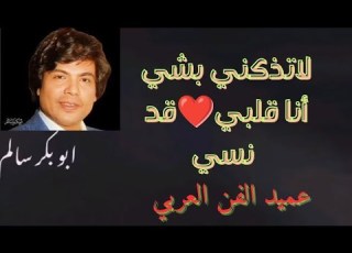 لا تذكرني بشي انا قلبي قد نسي جلسة عود ابوبكر سالم لا تنس الاعجاب