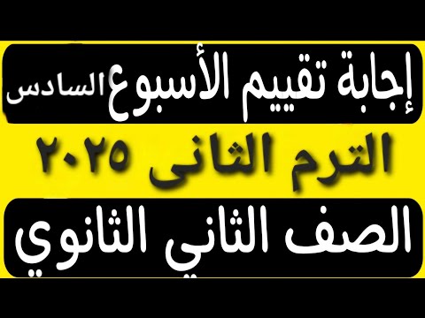 إجابة التقييم الأسبوعى الأسبوع السادس ترم تانى تانية ثانوي عربى