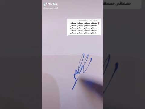 التوقيع باسم مصطفى