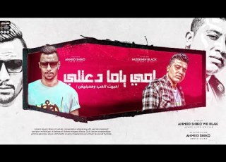  امي ياما دعتلي حبيت الحب ومحبنيش حسين بلاك واحمد شيكو 2022