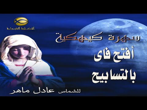 أفتح فاي بالتسابيح وأقول بقلب جريح الشماس عادل ماهر سهرة كيهكية 2021