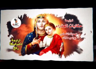 ترنيمة حكايات العذراء للشماس بولس ملاك احساس رائع قناة مدائح و