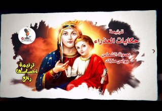 ترنيمة حكايات العذراء للشماس بولس ملاك احساس رائع قناة مدائح وترانيم ترنيمة حكايات العذراء للشماس بولس ملاك احساس رائع قناة مدائح وترانيم