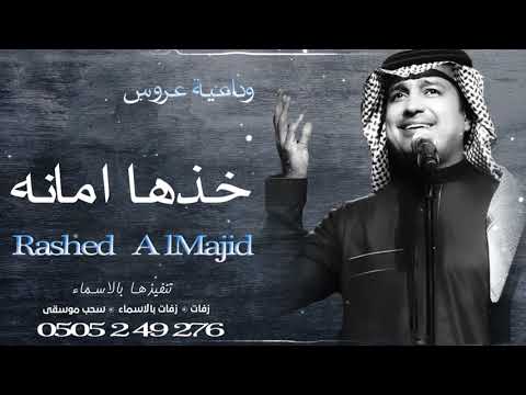 وداعيه عروس خذها امانه راشد الماجد حصريا 2021