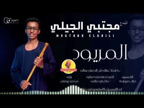 تجديد الفنان مجتبي الجيلي اغنيه المريود جديد ٢٠٢١
