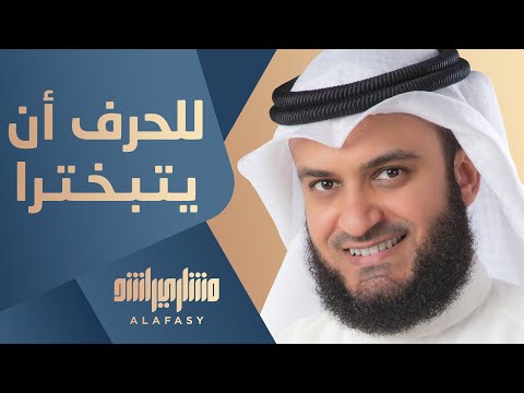 للحرف أن يتبخترا مشاري راشد العفاسي