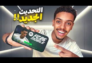 تحديث FC Mobile 2026 الجديد مستحيل التغيير اللي صار