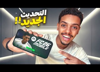 تحديث FC Mobile 2026 الجديد مستحيل التغيير اللي صار
