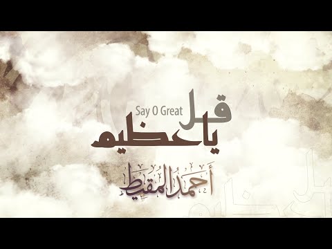 ق ل يا عظيم أحمد المقيط