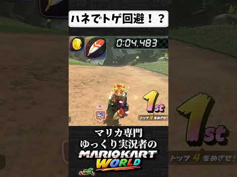 神業 ハネで棘回避してみた Mkworld マリオカートワールド マリオカート Switch2