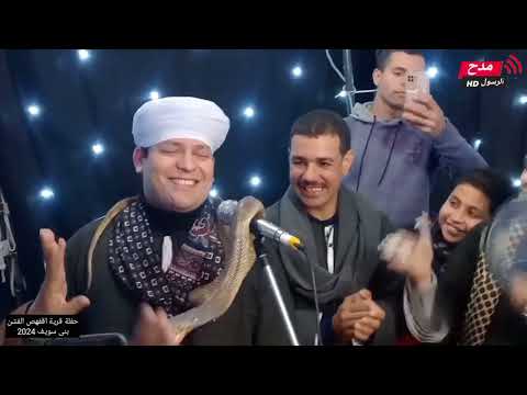 شاهد تالق الشيخ مختار النحاس بمدح الرسول ومعه الثعبان في حفلة اقفهص الفشن بنى سويف 2024 شاهد تالق الشيخ مختار النحاس بمدح الرسول ومعه الثعبان في حفلة اقفهص الفشن بنى سويف 2024