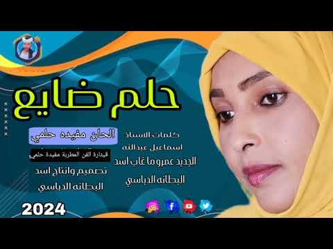 جديد 2024حلم ضايع قيثارة الفن المطربة مفيدة حلمي